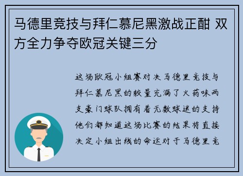 马德里竞技与拜仁慕尼黑激战正酣 双方全力争夺欧冠关键三分