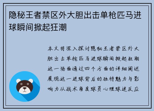 隐秘王者禁区外大胆出击单枪匹马进球瞬间掀起狂潮
