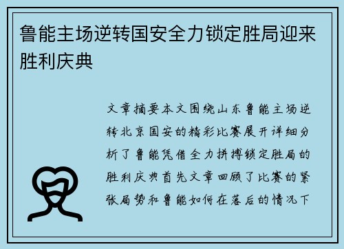 鲁能主场逆转国安全力锁定胜局迎来胜利庆典