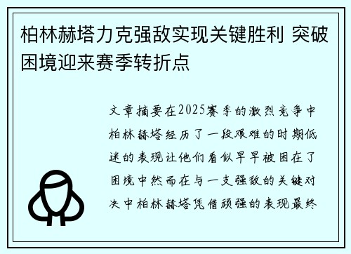 柏林赫塔力克强敌实现关键胜利 突破困境迎来赛季转折点