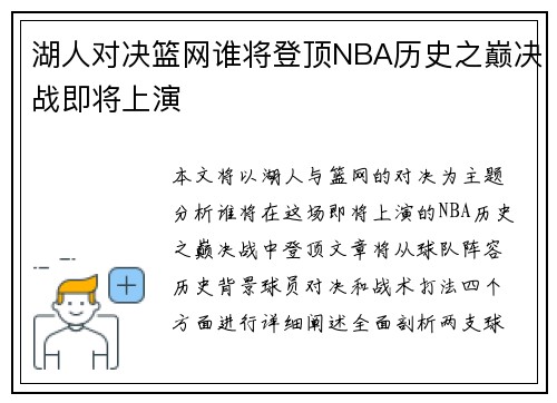 湖人对决篮网谁将登顶NBA历史之巅决战即将上演