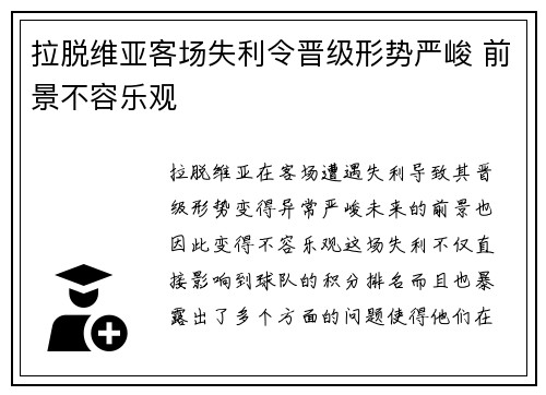 拉脱维亚客场失利令晋级形势严峻 前景不容乐观