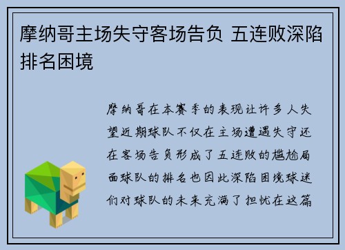摩纳哥主场失守客场告负 五连败深陷排名困境