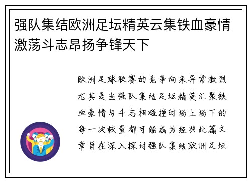 强队集结欧洲足坛精英云集铁血豪情激荡斗志昂扬争锋天下