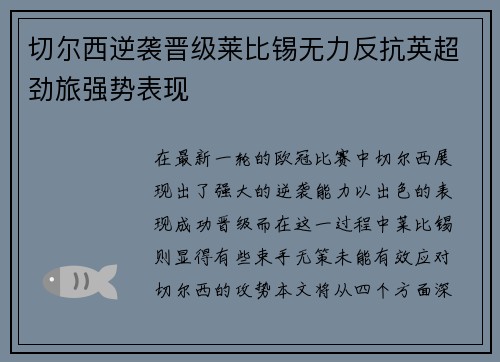 切尔西逆袭晋级莱比锡无力反抗英超劲旅强势表现