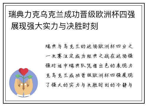 瑞典力克乌克兰成功晋级欧洲杯四强 展现强大实力与决胜时刻