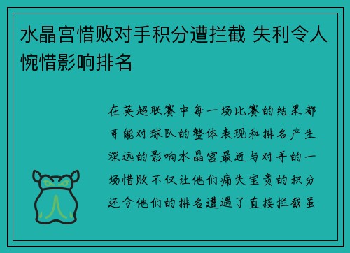 水晶宫惜败对手积分遭拦截 失利令人惋惜影响排名
