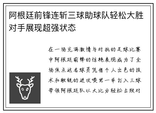 阿根廷前锋连斩三球助球队轻松大胜对手展现超强状态