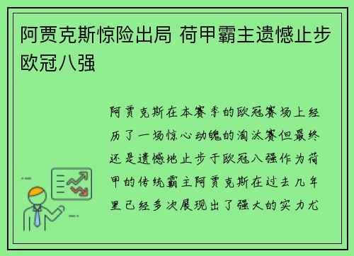 阿贾克斯惊险出局 荷甲霸主遗憾止步欧冠八强