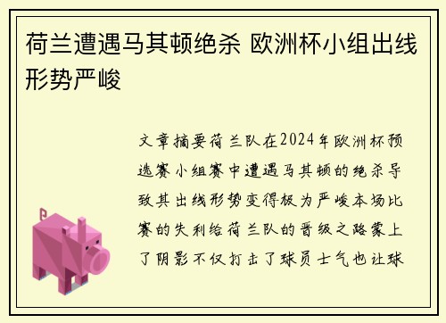 荷兰遭遇马其顿绝杀 欧洲杯小组出线形势严峻