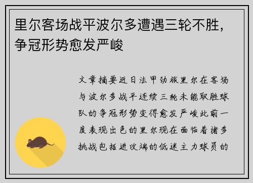 里尔客场战平波尔多遭遇三轮不胜，争冠形势愈发严峻