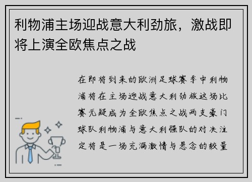 利物浦主场迎战意大利劲旅，激战即将上演全欧焦点之战