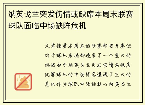 纳英戈兰突发伤情或缺席本周末联赛球队面临中场缺阵危机