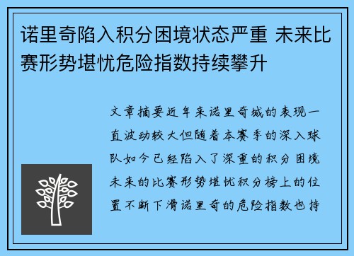 诺里奇陷入积分困境状态严重 未来比赛形势堪忧危险指数持续攀升