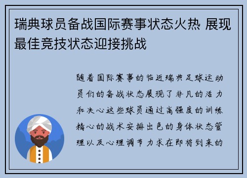 瑞典球员备战国际赛事状态火热 展现最佳竞技状态迎接挑战