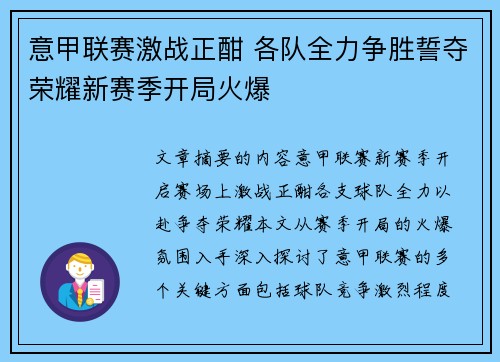 意甲联赛激战正酣 各队全力争胜誓夺荣耀新赛季开局火爆