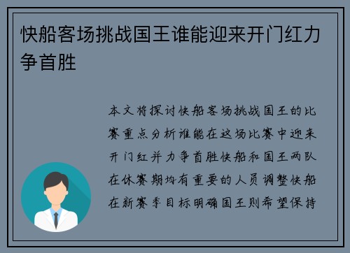 快船客场挑战国王谁能迎来开门红力争首胜
