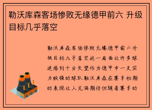 勒沃库森客场惨败无缘德甲前六 升级目标几乎落空