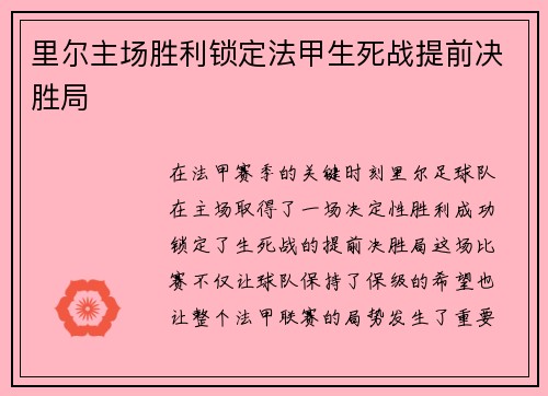 里尔主场胜利锁定法甲生死战提前决胜局