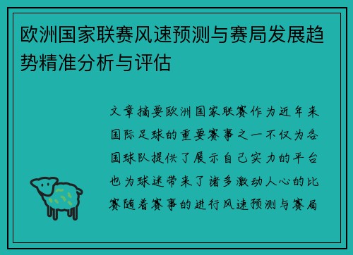 欧洲国家联赛风速预测与赛局发展趋势精准分析与评估