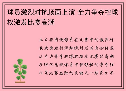 球员激烈对抗场面上演 全力争夺控球权激发比赛高潮