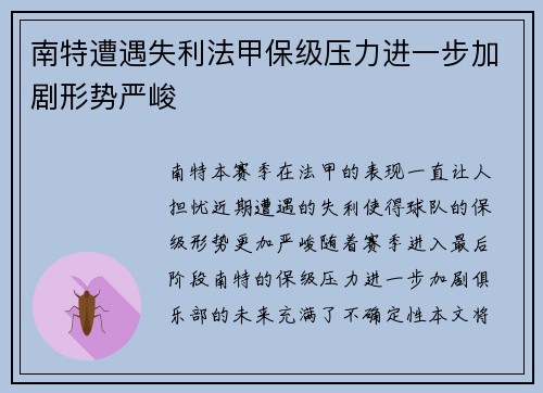 南特遭遇失利法甲保级压力进一步加剧形势严峻