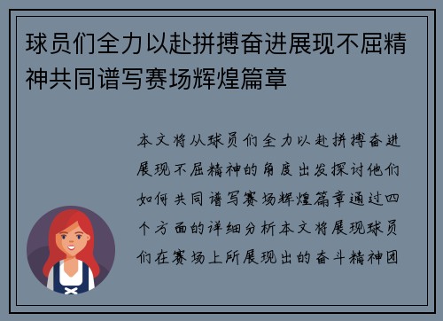 球员们全力以赴拼搏奋进展现不屈精神共同谱写赛场辉煌篇章