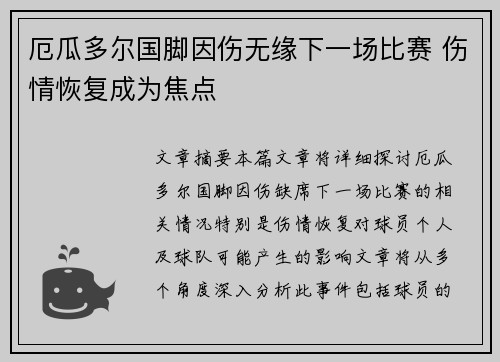 厄瓜多尔国脚因伤无缘下一场比赛 伤情恢复成为焦点