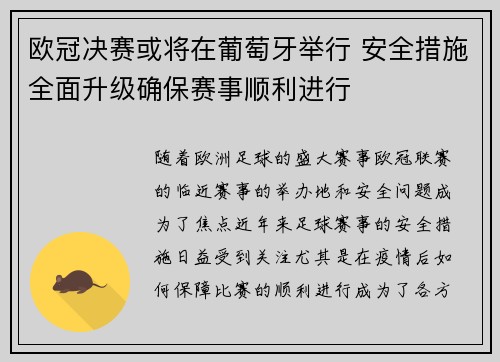 欧冠决赛或将在葡萄牙举行 安全措施全面升级确保赛事顺利进行