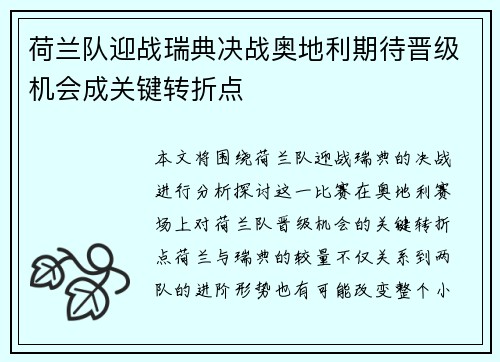 荷兰队迎战瑞典决战奥地利期待晋级机会成关键转折点