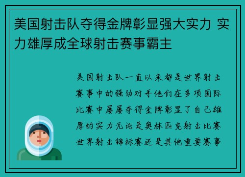 美国射击队夺得金牌彰显强大实力 实力雄厚成全球射击赛事霸主