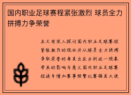 国内职业足球赛程紧张激烈 球员全力拼搏力争荣誉
