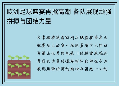 欧洲足球盛宴再掀高潮 各队展现顽强拼搏与团结力量
