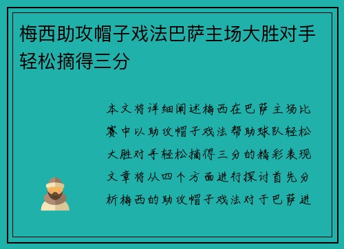 梅西助攻帽子戏法巴萨主场大胜对手轻松摘得三分