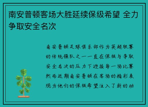 南安普顿客场大胜延续保级希望 全力争取安全名次