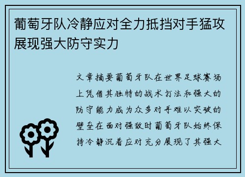 葡萄牙队冷静应对全力抵挡对手猛攻展现强大防守实力