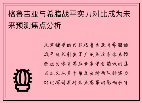 格鲁吉亚与希腊战平实力对比成为未来预测焦点分析