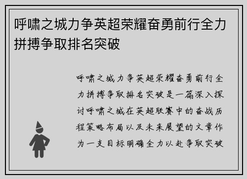 呼啸之城力争英超荣耀奋勇前行全力拼搏争取排名突破
