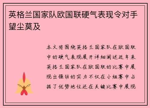 英格兰国家队欧国联硬气表现令对手望尘莫及