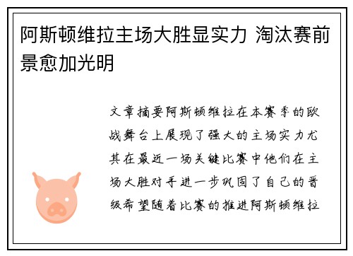 阿斯顿维拉主场大胜显实力 淘汰赛前景愈加光明