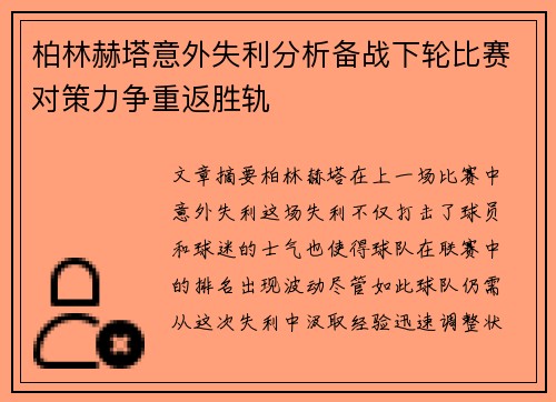 柏林赫塔意外失利分析备战下轮比赛对策力争重返胜轨