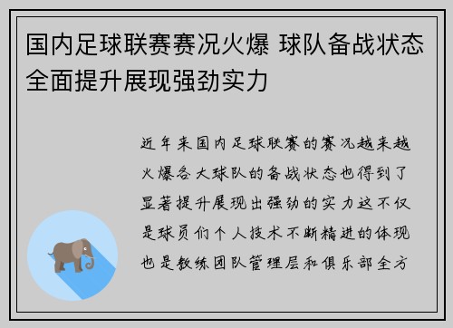 国内足球联赛赛况火爆 球队备战状态全面提升展现强劲实力