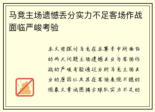 马竞主场遗憾丢分实力不足客场作战面临严峻考验