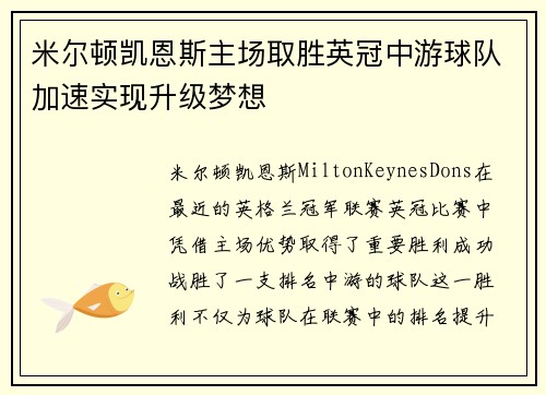 米尔顿凯恩斯主场取胜英冠中游球队加速实现升级梦想
