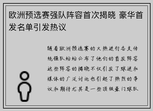欧洲预选赛强队阵容首次揭晓 豪华首发名单引发热议