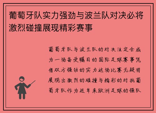 葡萄牙队实力强劲与波兰队对决必将激烈碰撞展现精彩赛事