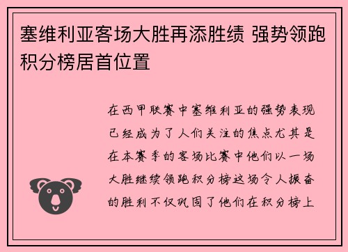 塞维利亚客场大胜再添胜绩 强势领跑积分榜居首位置
