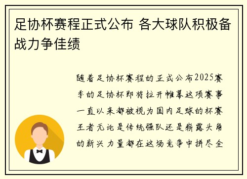 足协杯赛程正式公布 各大球队积极备战力争佳绩