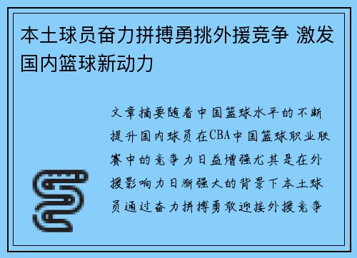 本土球员奋力拼搏勇挑外援竞争 激发国内篮球新动力