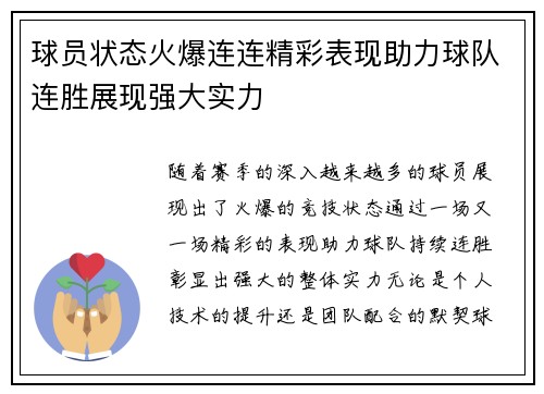 球员状态火爆连连精彩表现助力球队连胜展现强大实力